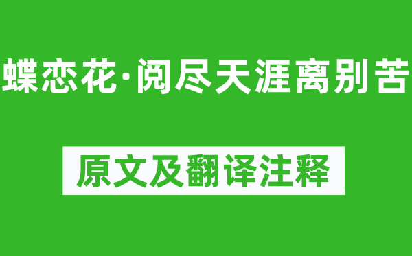 王国维《蝶恋花·阅尽天涯离别苦》原文及翻译注释,诗意解释