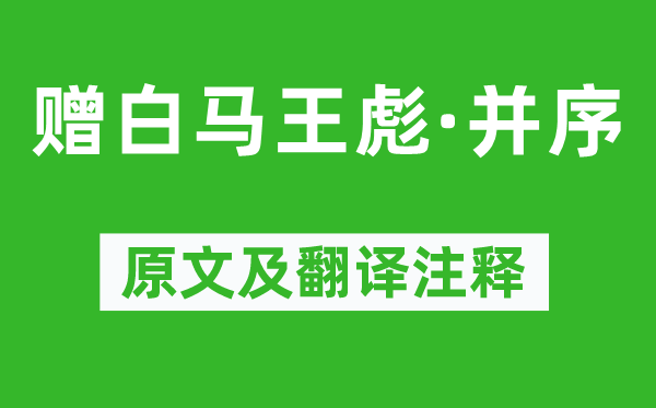 曹植《赠白马王彪·并序》原文及翻译注释,诗意解释