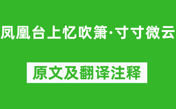 贺双卿《凤凰台上忆吹箫·寸寸微云》原文及翻译注释,诗意解释