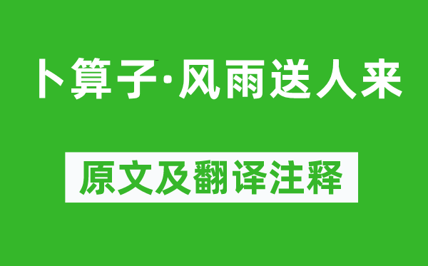 游次公《卜算子·风雨送人来》原文及翻译注释,诗意解释