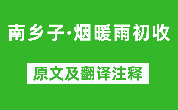 纳兰性德《南乡子·烟暖雨初收》原文及翻译注释,诗意解释