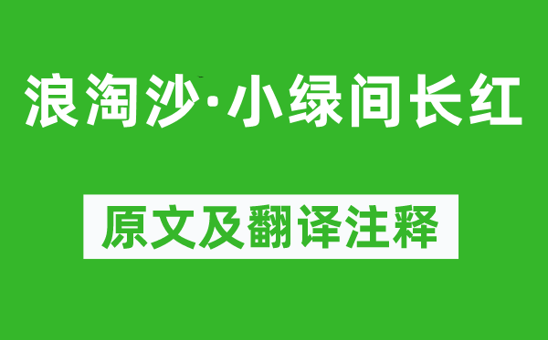 晏几道《浪淘沙·小绿间长红》原文及翻译注释,诗意解释