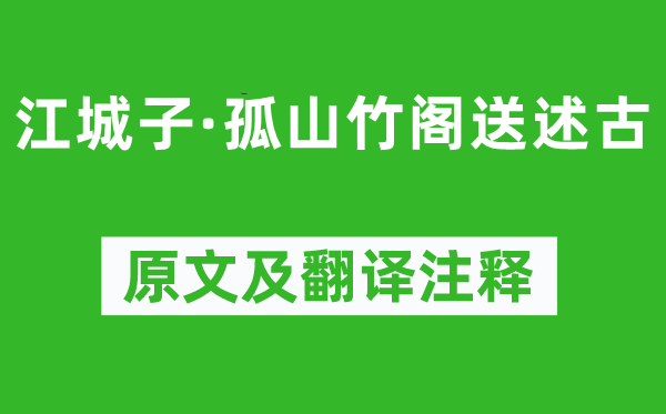 苏轼《江城子·孤山竹阁送述古》原文及翻译注释,诗意解释