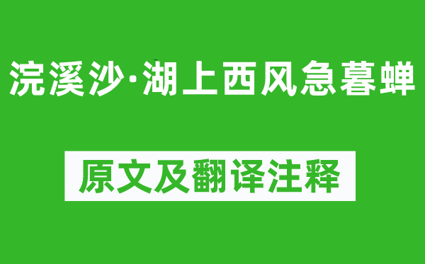 晏殊《浣溪沙·湖上西风急暮蝉》原文及翻译注释,诗意解释