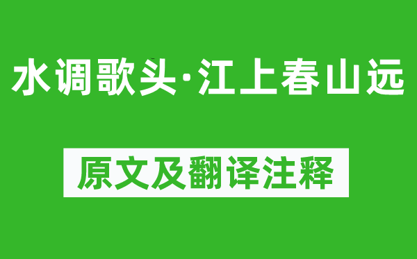 葛长庚《水调歌头·江上春山远》原文及翻译注释,诗意解释