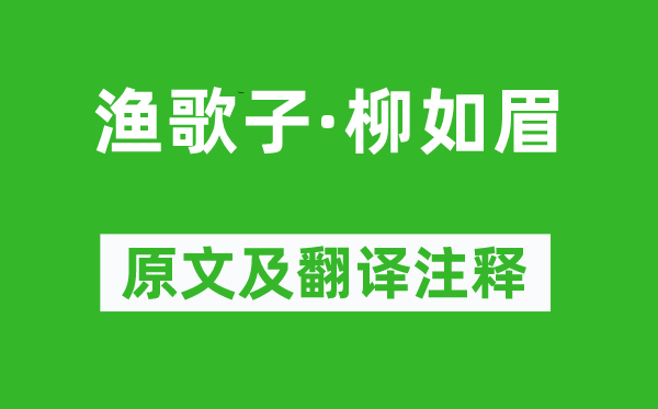 魏承班《渔歌子·柳如眉》原文及翻译注释,诗意解释