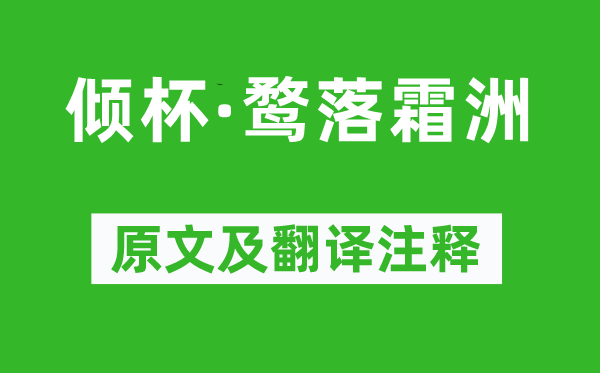 柳永《倾杯·鹜落霜洲》原文及翻译注释,诗意解释