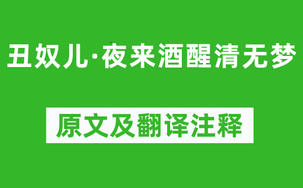 秦观《丑奴儿·夜来酒醒清无梦》原文及翻译注释,诗意解释