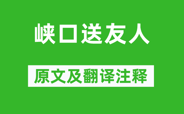 司空曙《峡口送友人》原文及翻译注释,诗意解释