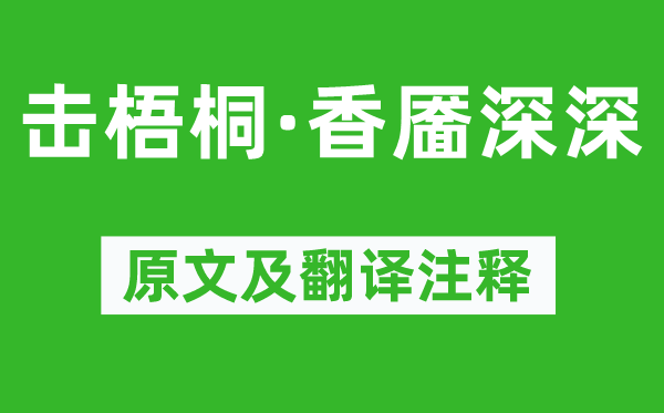 柳永《击梧桐·香靥深深》原文及翻译注释,诗意解释