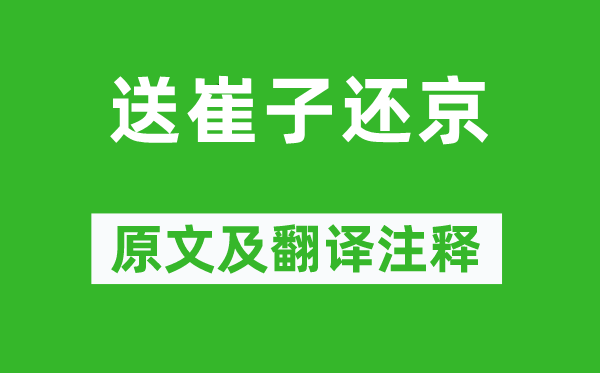 岑参《送崔子还京》原文及翻译注释,诗意解释