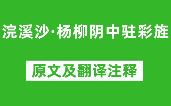 晏殊《浣溪沙·杨柳阴中驻彩旌》原文及翻译注释,诗意解释