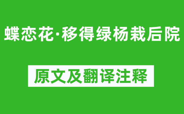 张先《蝶恋花·移得绿杨栽后院》原文及翻译注释,诗意解释