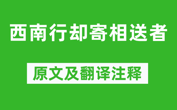 李商隐《西南行却寄相送者》原文及翻译注释,诗意解释