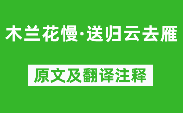 张孝祥《木兰花慢·送归云去雁》原文及翻译注释,诗意解释