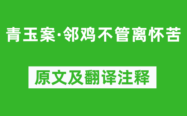 黄公度《青玉案·邻鸡不管离怀苦》原文及翻译注释,诗意解释