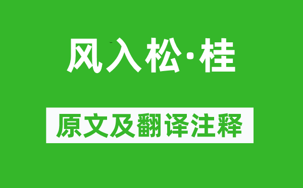 吴文英《风入松·桂》原文及翻译注释,诗意解释