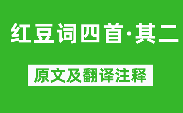 王国维《红豆词四首·其二》原文及翻译注释,诗意解释