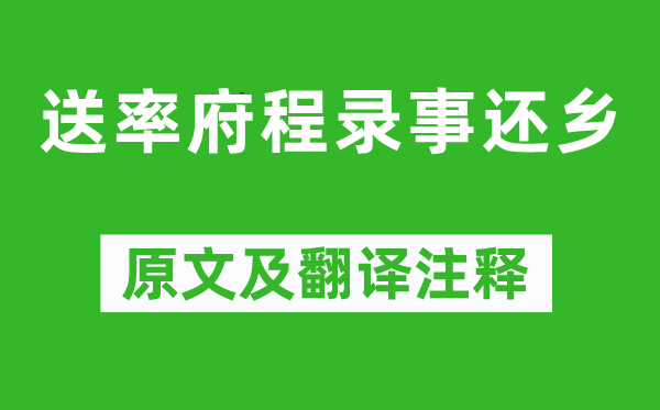 杜甫《送率府程录事还乡》原文及翻译注释,诗意解释