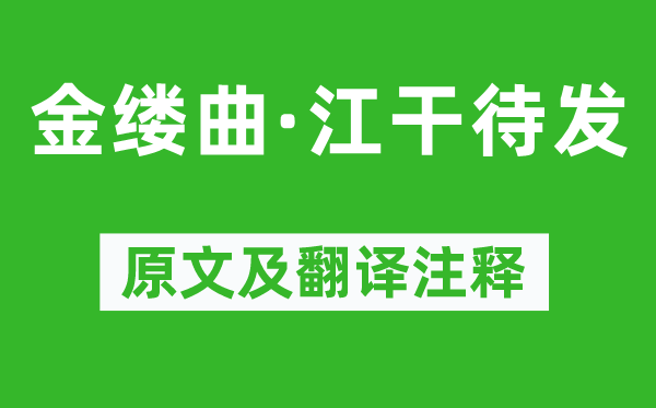 谭献《金缕曲·江干待发》原文及翻译注释,诗意解释