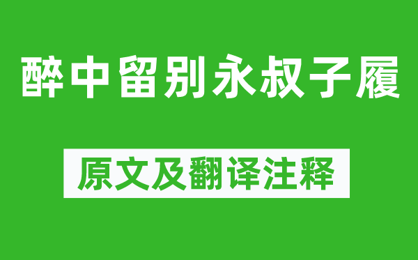 梅尧臣《醉中留别永叔子履》原文及翻译注释,诗意解释