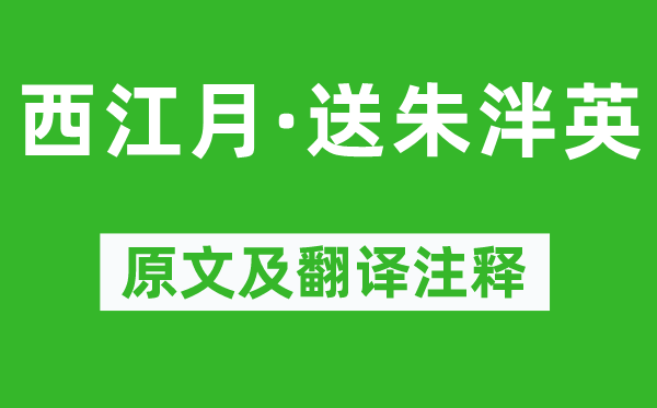 谢逸《西江月·送朱泮英》原文及翻译注释,诗意解释