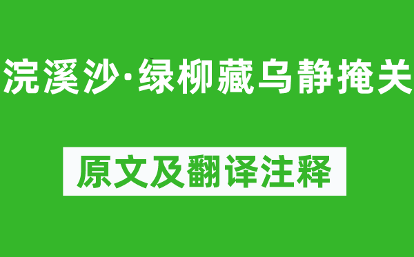 晏几道《浣溪沙·绿柳藏乌静掩关》原文及翻译注释,诗意解释