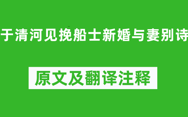 徐干(一说曹丕)《于清河见挽船士新婚与妻别诗》原文及翻译注释,诗意解释