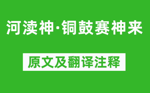 温庭筠《河渎神·铜鼓赛神来》原文及翻译注释,诗意解释