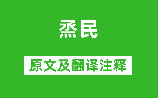 诗经·大雅《烝民》原文及翻译注释,诗意解释