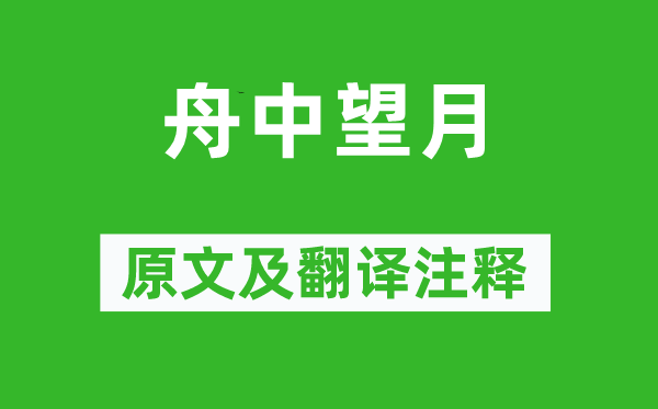 朱超《舟中望月》原文及翻译注释,诗意解释