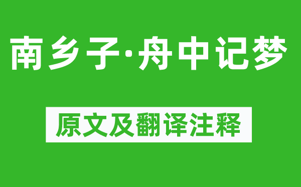 辛弃疾《南乡子·舟中记梦》原文及翻译注释,诗意解释