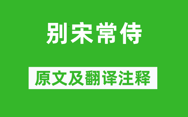 尹式《别宋常侍》原文及翻译注释,诗意解释