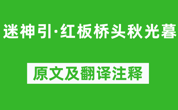 柳永《迷神引·红板桥头秋光暮》原文及翻译注释,诗意解释