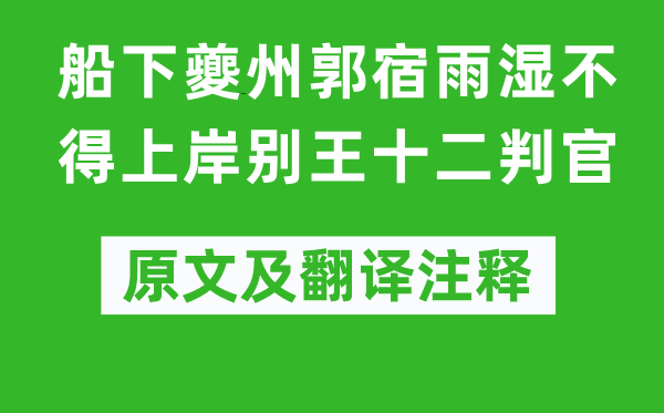 杜甫《船下夔州郭宿雨湿不得上岸别王十二判官》原文及翻译注释,诗意解释