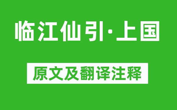 柳永《临江仙引·上国》原文及翻译注释,诗意解释