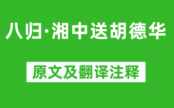 姜夔《八归·湘中送胡德华》原文及翻译注释,诗意解释