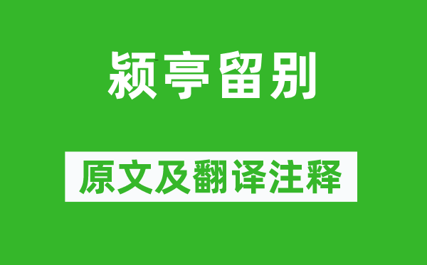 元好问《颍亭留别》原文及翻译注释,诗意解释