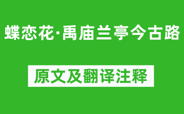 陆游《蝶恋花·禹庙兰亭今古路》原文及翻译注释,诗意解释