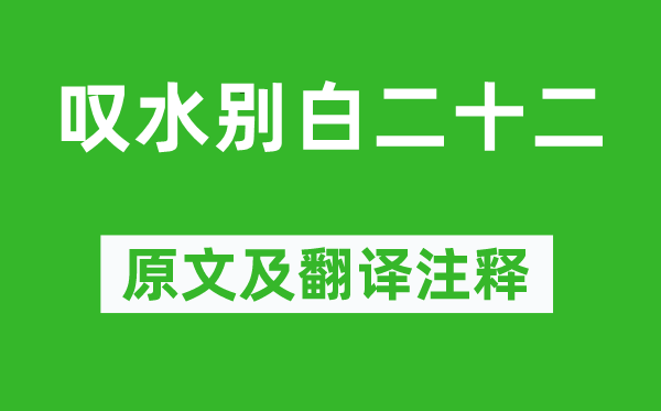 刘禹锡《叹水别白二十二》原文及翻译注释,诗意解释