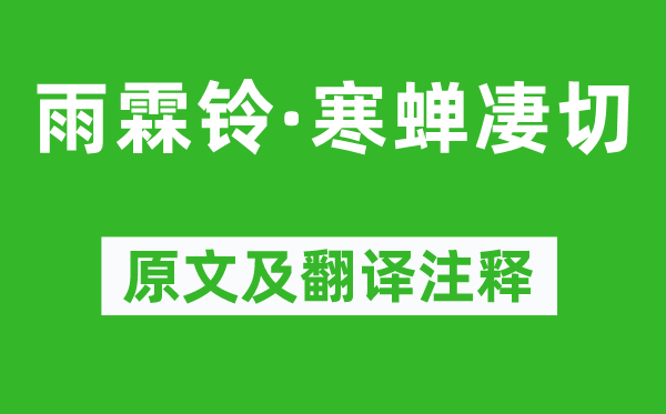 柳永《雨霖铃·寒蝉凄切》原文及翻译注释,诗意解释