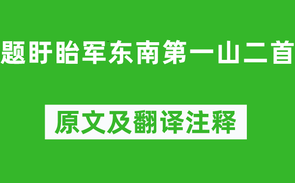 杨万里《题盱眙军东南第一山二首》原文及翻译注释,诗意解释