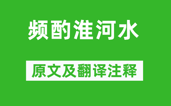 戴复古《频酌淮河水》原文及翻译注释,诗意解释