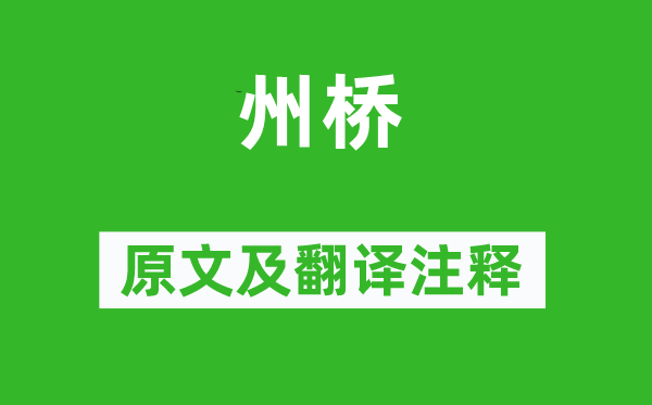 王安石《州桥》原文及翻译注释,诗意解释