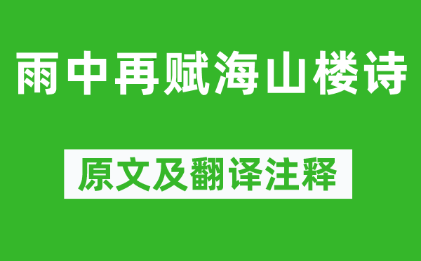 陈与义《雨中再赋海山楼诗》原文及翻译注释,诗意解释