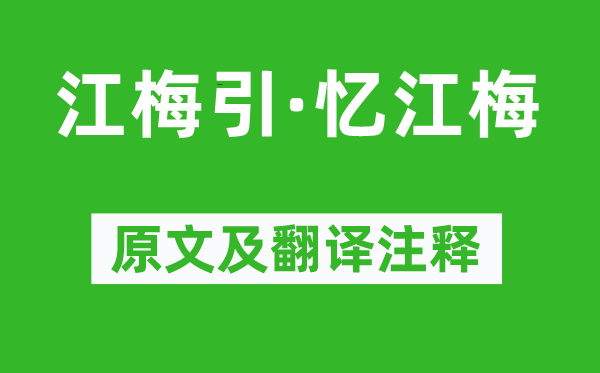 洪皓《江梅引·忆江梅》原文及翻译注释,诗意解释