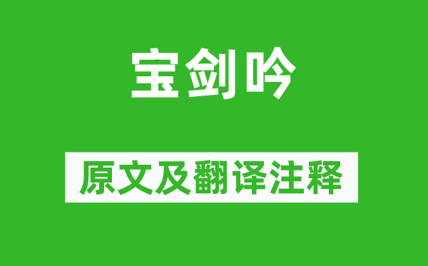 陆游《宝剑吟》原文及翻译注释,诗意解释