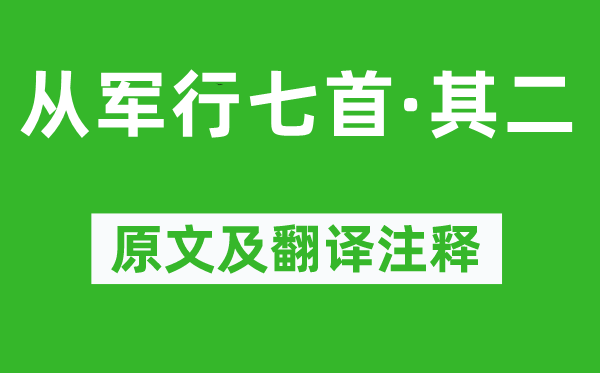 王昌龄《从军行七首·其二》原文及翻译注释,诗意解释