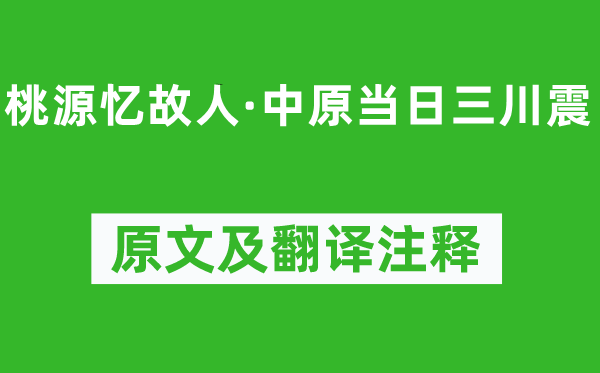 陆游《桃源忆故人·中原当日三川震》原文及翻译注释,诗意解释