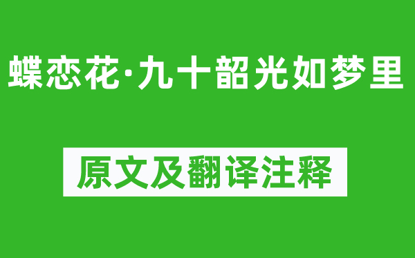 文廷式《蝶恋花·九十韶光如梦里》原文及翻译注释,诗意解释